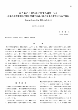 私たちの日常生活に関する研究 (4)
