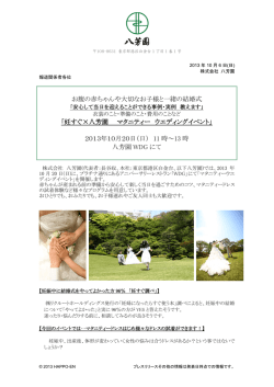 お腹の赤ちゃんや大切なお子様と一緒の結婚式 「妊すぐ&times;八芳園