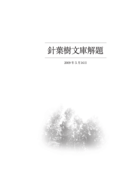 針葉樹文庫解題