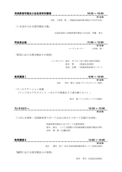 いま求められる理学療法士像 - 第20回茨城県理学療法士学会 / m3.com