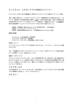 えくらちゃん - エチゼンクラゲの粉末入りクッキー クラゲガールズ カテゴリー