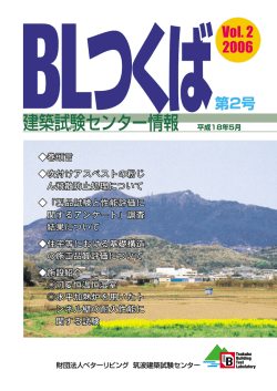 筑波建築試験センター機関誌「BLつくば」vol2を発行しました。（PDF 2.9
