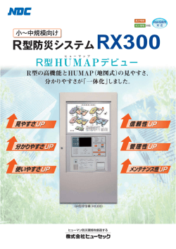 RX300（R型防災システム） 全8ページ（1370KB） カタログNo．