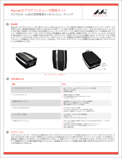 Marvellのプラグコンピュータ開発キット