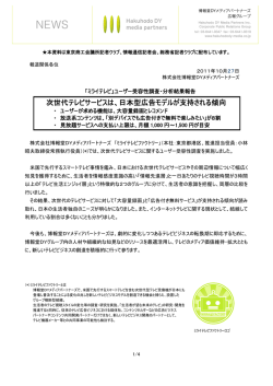 次世代テレビサービスは、日本型広告モデルが支持される傾向
