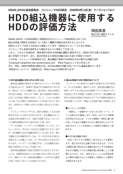 IDEMA Japan 記事より、ハードディスクドラ イブの評価方法