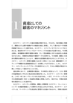1 資産としての 顧客のマネジメント