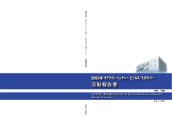 平成19年度 - 国立大学法人 信州大学 サテライト ベンチャー ビジネス
