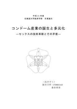コンドーム産業の誕生と多元化 - 北海道大学大学院経済学研究科・経済