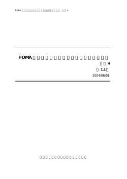 FOMA サービスを利用するための技術参考資料