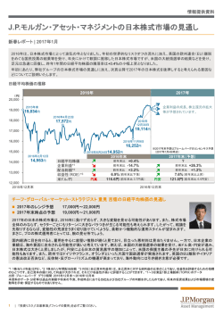 【新春レポート】J.P.モルガン・アセット・マネジメントの日本株式市場の見通し