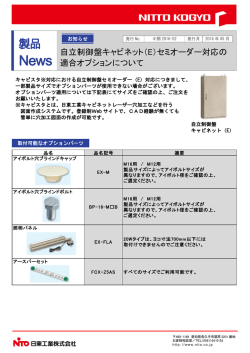 自立制御盤キャビネット（E） - 日東工業株式会社 N-TEC