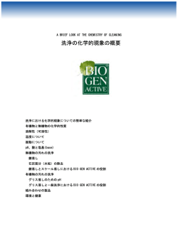 洗浄の化学的現象の概要