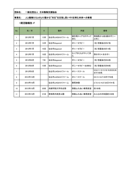 第一期ファーム（PDF - JASA 一般社団法人日本動物支援協会