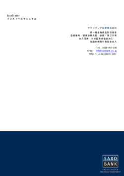SaxoTrader インストールマニュアル サクソバンク証券株式会社 第一種