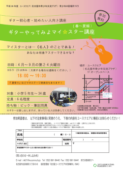 H28 ギター講座. - 名古屋市青少年交流プラザ ユースクエア