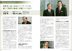 消費者に近い存在として、サービスを 通じて環境や地域に