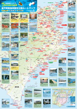 室戸阿南海岸国定公園ルートマップ