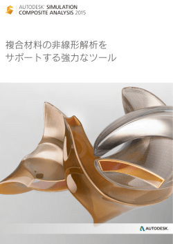 複合材料の非線形解析を サポートする強力なツール