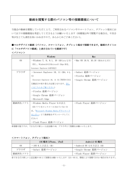 動画を閲覧する際のパソコン等の視聴環境について