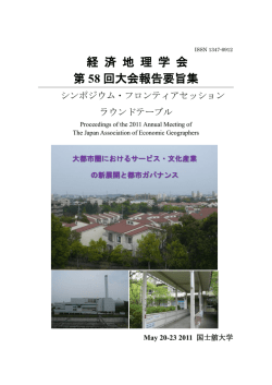 2011大会要旨集 - 経済地理学会 The Japan Association of Economic