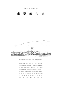 PDFファイル - とかみ共生苑