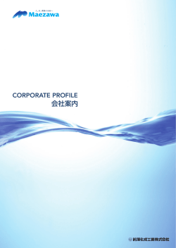 会社案内 - 前澤化成工業株式会社