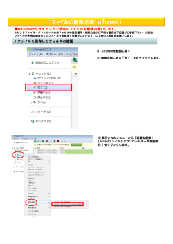 ファイルの削除方法（μTorrent）