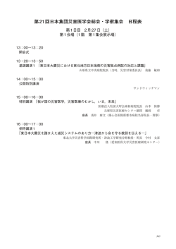 第21回日本集団災害医学会総会・学術集会 日程表