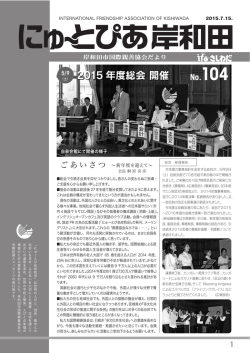 2015 年度総会 開催 2015 年度総会 開催