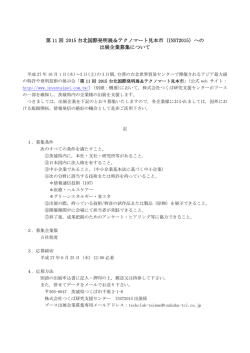 第 11 回 2015 台北国際発明展＆テクノマート見本市