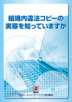 組織内違法コピーの実態を知っていますか