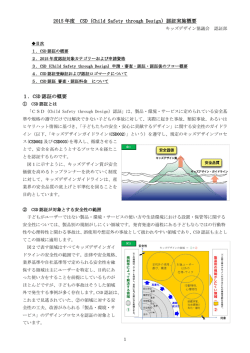 2015 年度 CSD（Child Safety through Design）