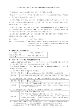 インターネットバンキングにおける暗号化方式「SSL」の終了について 平素