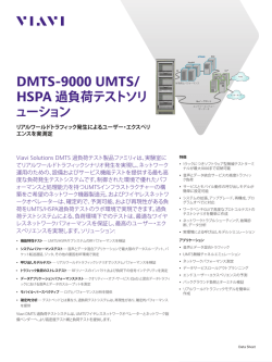 DMTS-9000 UMTS/HSPA 過負荷テストソリューション