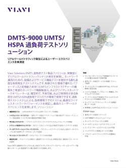 DMTS-9000 UMTS/HSPA 過負荷テストソリューション