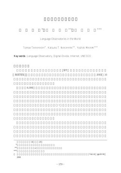 世界の「言語天文台」( Language Observatories in the World )