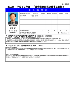 流山市 平成23年度 『議会事務局長の仕事と目標』