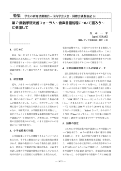 第 2 回若手研究者フォーラム&sim;音声言語処理について語ろう&sim; に参加して