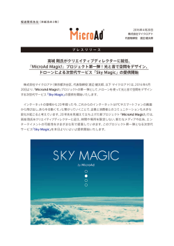 高城 剛氏がクリエイティブディレクターに就任 - SKY MAGIC by MicroAd