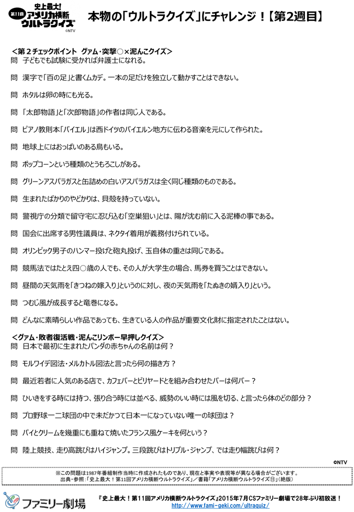 本物の ウルトラクイズ にチャレンジ 第2週目