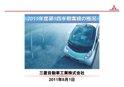 プレゼンテーション資料（828KB） - Mitsubishi Motors