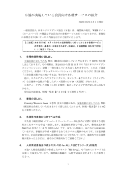 S 協が実施している会員向け各種サービスの紹介