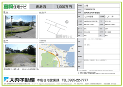 青島西 1000万円