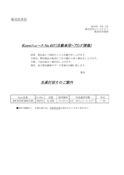 KoyoニュースNo.437発行 ～ベアリング 生産打ち切りのお知らせ