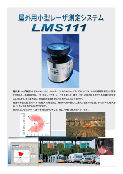 屋外用レーザ測定システム LMS111 は、レーザ・パルスのタイム・オブ