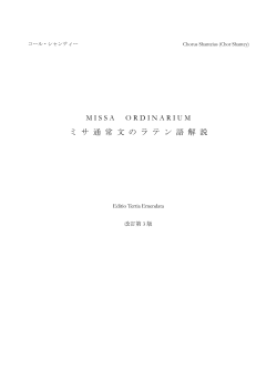 ミ サ 通 常 文 の ラ テ ン 語 解 説