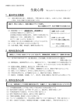 1．基本的生活態度 2．校内生活の心得 3．校外生活の心得
