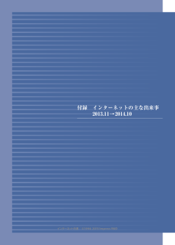 付録 インターネットの主な出来事 2013.11→2014.10