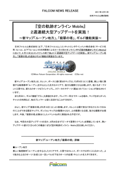 『空の軌跡オンライン Mobile』 2週連続大型アップデート